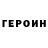 ГЕРОИН белый Clips HuesX